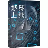 醉染图书地球上线9787201158198