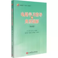 醉染图书电路学习指导与典型题解(第4版)9787512434967