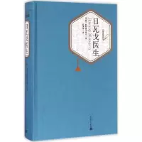 醉染图书日瓦戈医生9787020115877