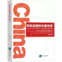醉染图书民族品牌的价值发现 2018中牌发展报告9787513061193