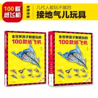 醉染图书全世界孩子都爱玩的100款纸飞机9787220118814