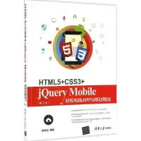醉染图书HTML5+CSS3+jery Mobile轻松构造APP与移动9787302454168