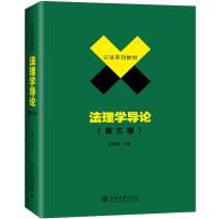 醉染图书法理学导论(第3版)/舒国滢9787301306673