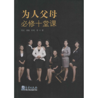 醉染图书为人父母必修十堂课9787502964719
