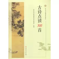 醉染图书古诗点读300首9787564378684