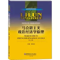 醉染图书马克思主义政治经济学原理(第5版)9787550440982
