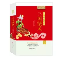 醉染图书三国演义(青少版)(注释+点评+试题)103058384