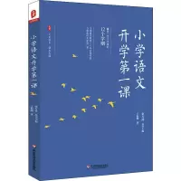 醉染图书小学语文开学课9787567592209