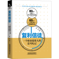 醉染图书复利信徒 一个职业人的思考札记9787113268343