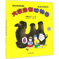 醉染图书大家来逛动物园9787532499953