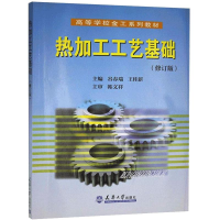 醉染图书热加工工艺基础9787561831588