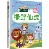 醉染图书绿野仙踪9787553755
