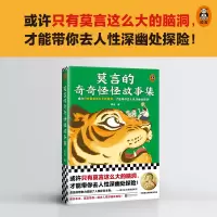 醉染图书莫言的奇奇怪怪故事集9787559463784