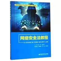 醉染图书网络安全法教程/夏燕9787560654720