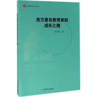 醉染图书西方著名教育家的成长之路9787567556041