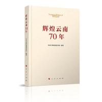 醉染图书辉煌云南70年9787010211565
