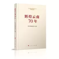 醉染图书辉煌云南70年9787010211565