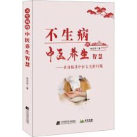 醉染图书不生病的中医养生智慧9787559119988