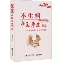 醉染图书不生病的中医养生智慧9787559119988