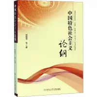 醉染图书中国特色社会主义论纲9787565038037