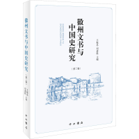 醉染图书徽州文书与中国史研究(第2辑)9787547517840