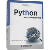 醉染图书Python基础与大数据应用实战9787560653914