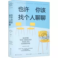 醉染图书也许你该找个人聊聊9787553522838