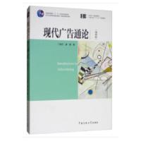 醉染图书现代广告通论(第4版)/丁俊杰9787565724411