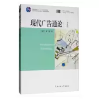 醉染图书现代广告通论(第4版)/丁俊杰9787565724411