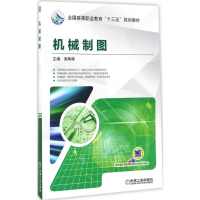 醉染图书机械制图9787111552185
