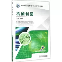 醉染图书机械制图9787111552185