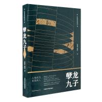 醉染图书孽龙九子9787550312