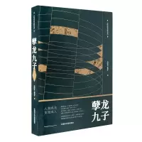 醉染图书孽龙九子9787550312
