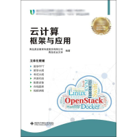 醉染图书云计算框架与应用9787560652405