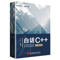 醉染图书白话C++之练功9787512429307