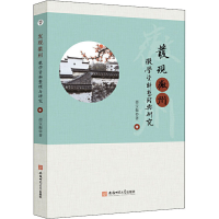 醉染图书发现徽州 徽学资料整理与研究9787567643512