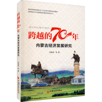 醉染图书跨越的70年 内蒙古经济发展研究9787513659697