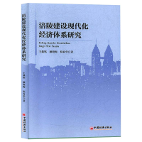 醉染图书涪陵建设现代化经济体系研究9787513658478