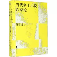 醉染图书当代乡土小说六家论9787533963187