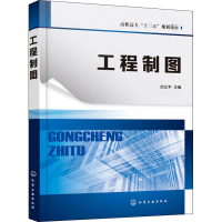醉染图书工程制图9787120747