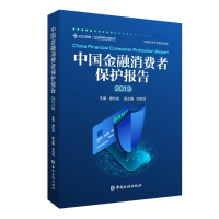 醉染图书(2019)中国金融消费者保护报告9787522002606