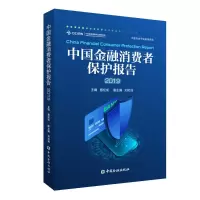 醉染图书(2019)中国金融消费者保护报告9787522002606