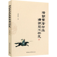 醉染图书清朝索伦部与满洲关系研究9787520378550