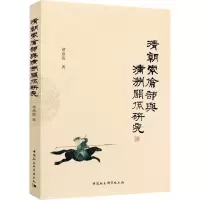 醉染图书清朝索伦部与满洲关系研究9787520378550