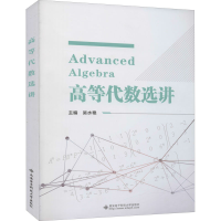 醉染图书高等代数选讲9787560651279