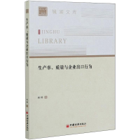 醉染图书生产率、质量与企业出口行为9787513659871