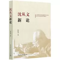 醉染图书沈从文新论9787520379526