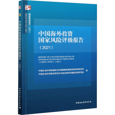 醉染图书中国海外风险评级报告(2021)9787520381673