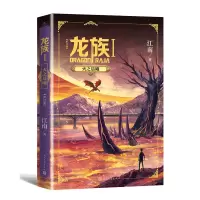 醉染图书龙族 1 火之晨曦(修订版)9787020161843