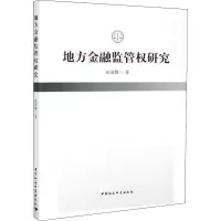 醉染图书地方金融监管权研究9787520370103